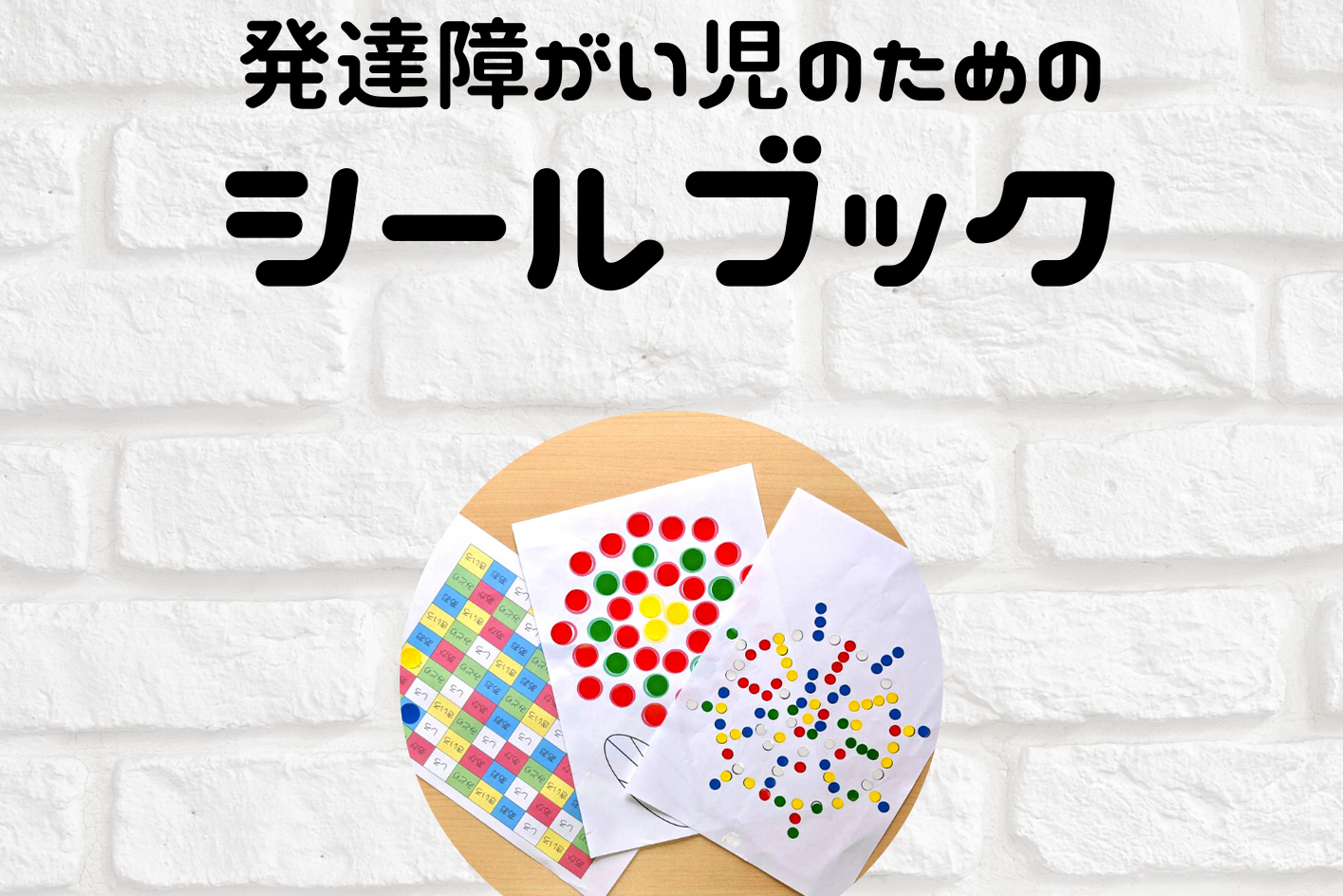 発達障がい児のためのシールブック・コロロのミニ集会教材セット – コロロ発達療育センター