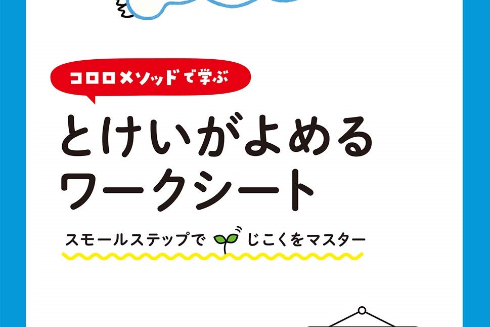 動作のことば学習カード 練習帳セット コロロ発達療育センター