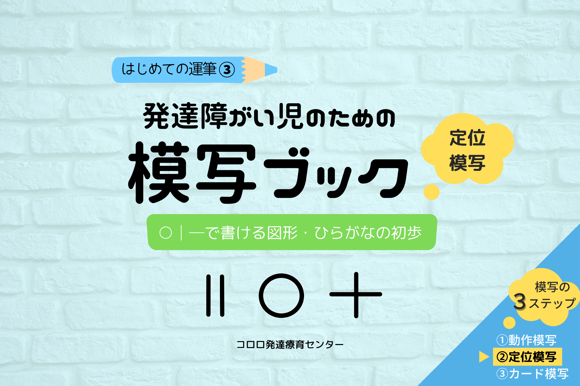 はじめての運筆シリーズ 模写ブック定位模写 販売開始 コロロ発達療育センター