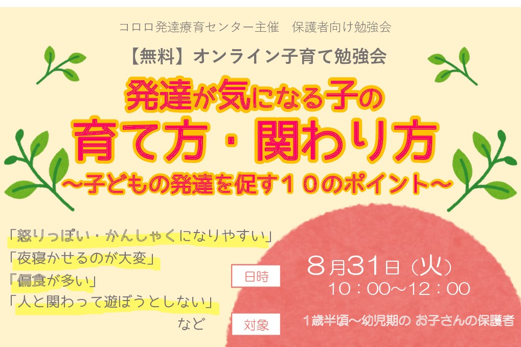 終了 オンライン無料勉強会 発達が気になる子の育て方 関わり方 コロロ発達療育センター