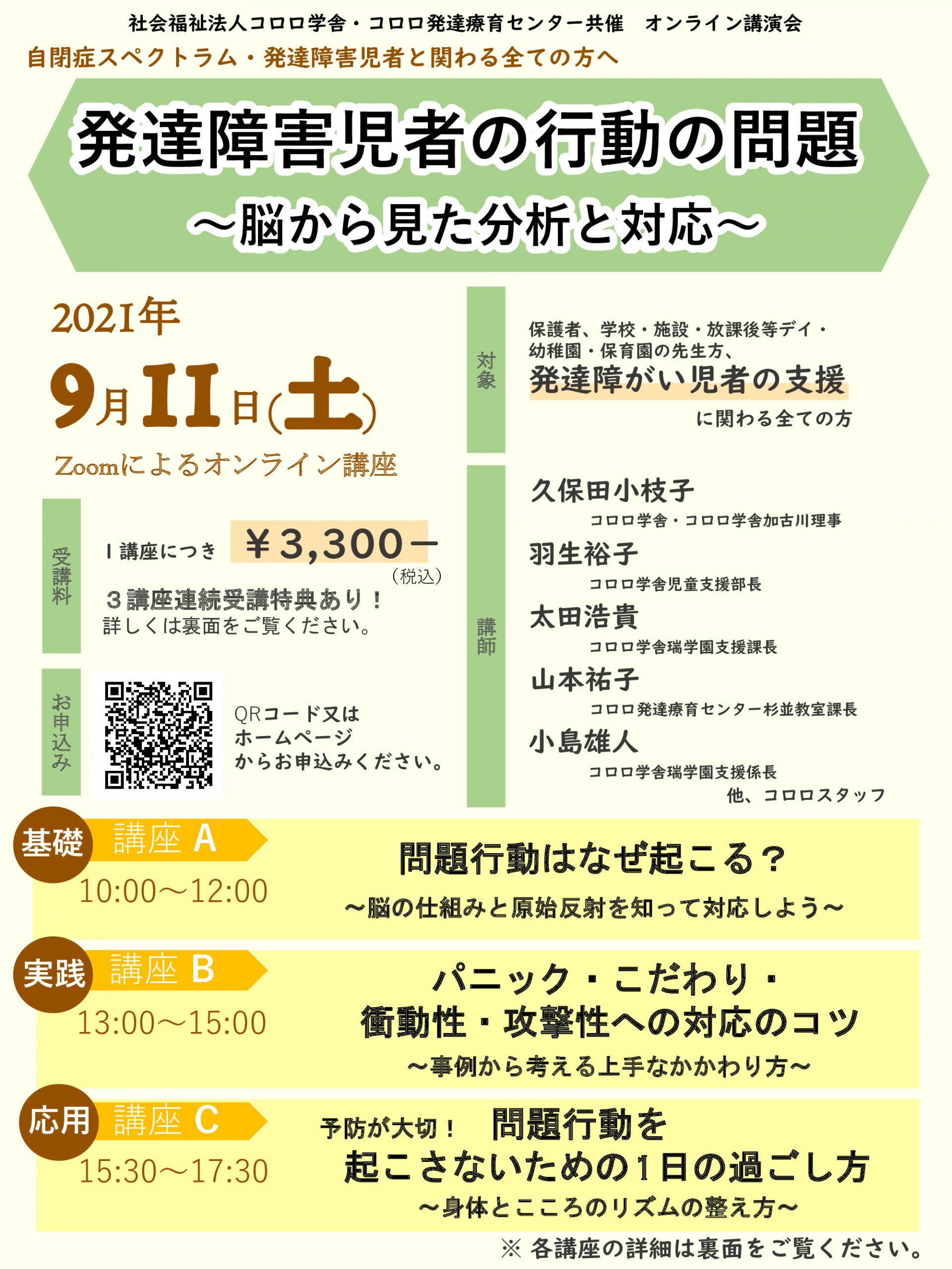 終了 オンライン講演会 発達障害児者の行動の問題 脳から見た分析と対応 コロロ発達療育センター