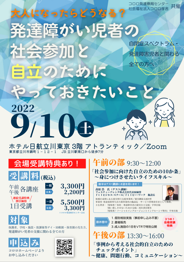 新着 問題行動の改善 オンライン 会場 9月10日 土 講演会 大人になったらどうなる 発達障がい児者の社会参加と自立のためにやっておきたいこと コロロ発達療育センター